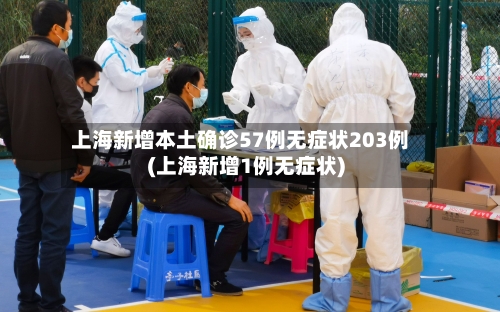 上海新增本土确诊57例无症状203例(上海新增1例无症状)-第2张图片
