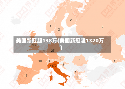美国新冠超138万(美国新冠超1320万)-第3张图片