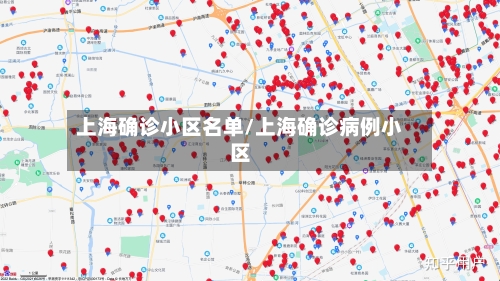 上海确诊小区名单/上海确诊病例小区