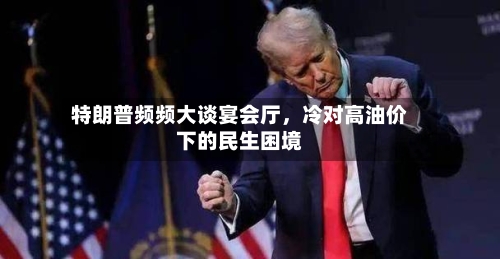 特朗普频频大谈宴会厅	，冷对高油价下的民生困境-第2张图片