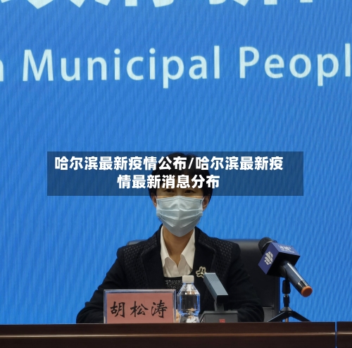 哈尔滨最新疫情公布/哈尔滨最新疫情最新消息分布