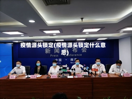 疫情源头锁定(疫情源头锁定什么意思)