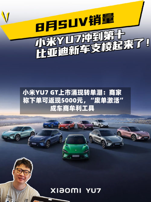 小米YU7 GT上市涌现转单潮：商家称下单可返现5000元，“废单激活	”成车商牟利工具-第2张图片