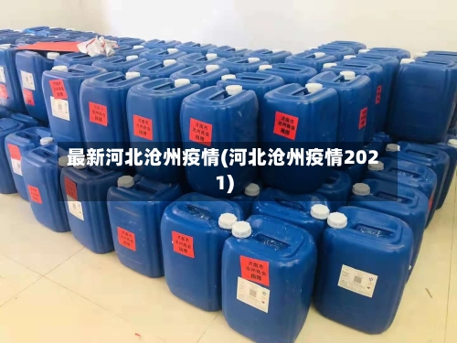 最新河北沧州疫情(河北沧州疫情2021)-第2张图片