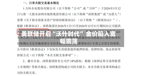 美联储开启“沃什时代” 金价陷入宽幅震荡-第2张图片