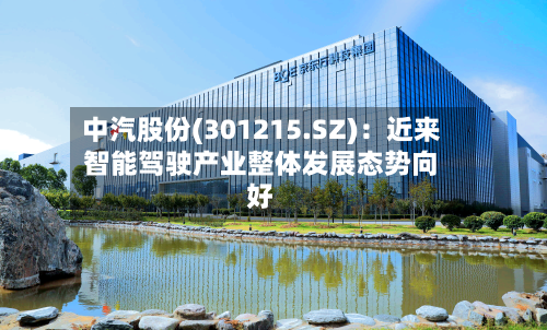 中汽股份(301215.SZ)：近来智能驾驶产业整体发展态势向好