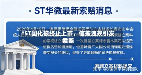 *ST国化被终止上市，信披违规引发索赔