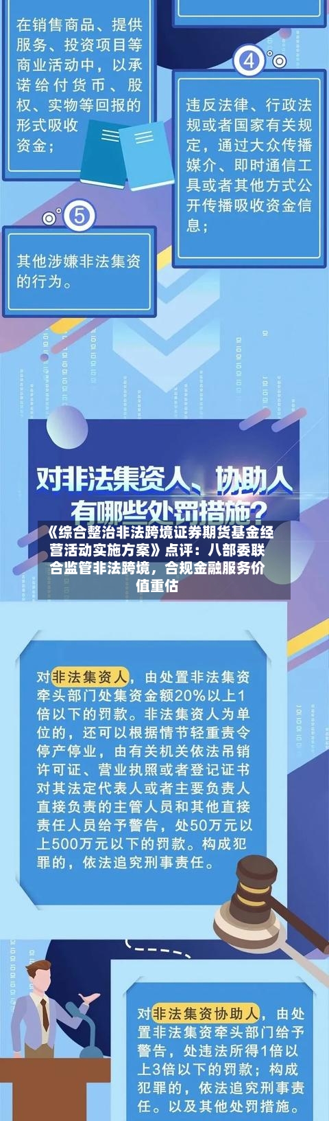 《综合整治非法跨境证券期货基金经营活动实施方案》点评：八部委联合监管非法跨境	，合规金融服务价值重估-第3张图片