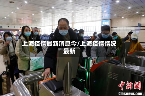上海疫情最新消息今/上海疫情情况最新-第3张图片