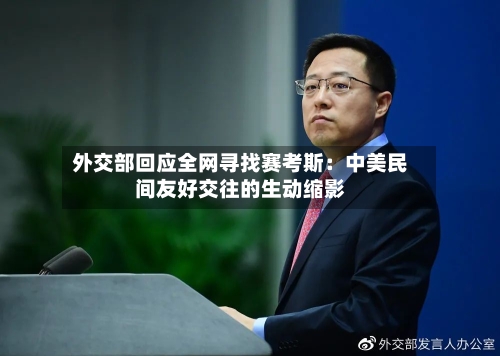 外交部回应全网寻找赛考斯：中美民间友好交往的生动缩影