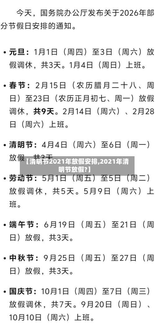 【清明节2021年放假安排,2021年清明节放假?】