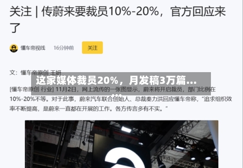 这家媒体裁员20%	，月发稿3万篇……-第3张图片