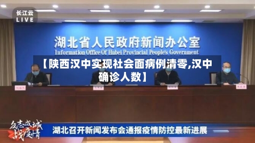 【陕西汉中实现社会面病例清零,汉中确诊人数】
