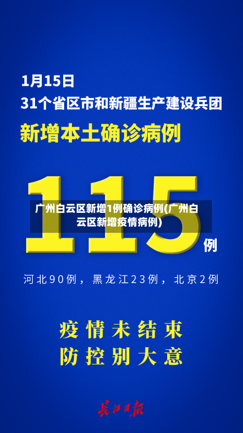 广州白云区新增1例确诊病例(广州白云区新增疫情病例)
