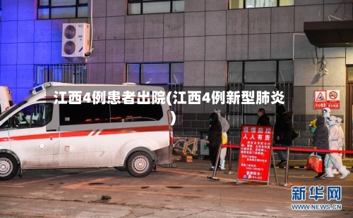 江西4例患者出院(江西4例新型肺炎)-第2张图片