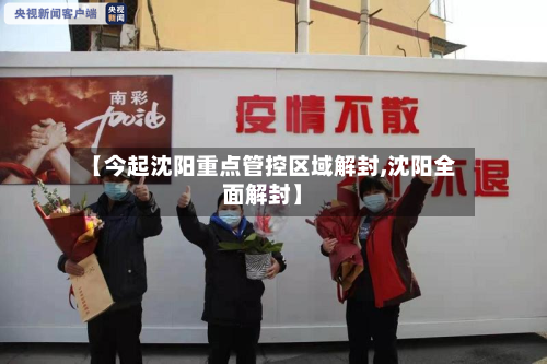 【今起沈阳重点管控区域解封,沈阳全面解封】