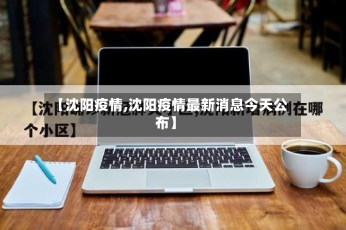 【沈阳疫情,沈阳疫情最新消息今天公布】-第2张图片