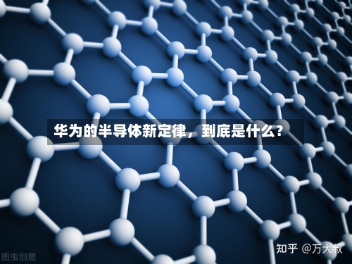 华为的半导体新定律，到底是什么？