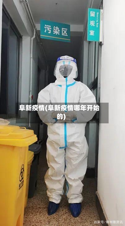 阜新疫情(阜新疫情哪年开始的)-第2张图片