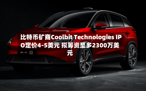比特币矿商Coolbit Technologies IPO定价4-5美元 拟筹资至多2300万美元-第3张图片