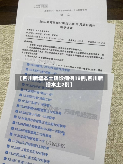 【四川新增本土确诊病例19例,四川新增本土2例】