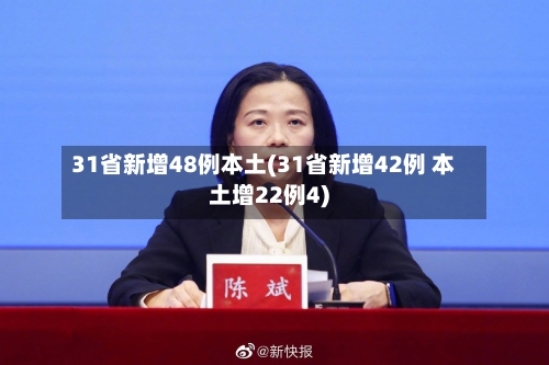 31省新增48例本土(31省新增42例 本土增22例4)-第2张图片