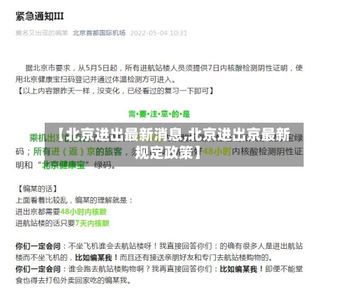 【北京进出最新消息,北京进出京最新规定政策】