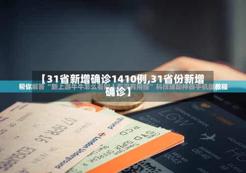 【31省新增确诊1410例,31省份新增确诊】-第2张图片