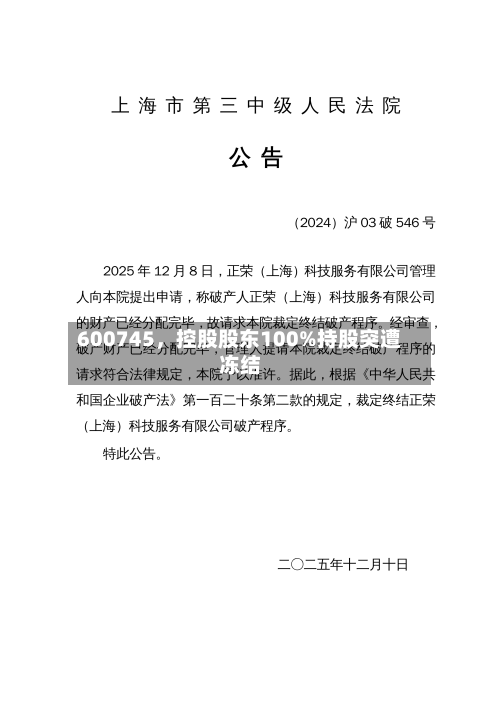 600745，控股股东100%持股突遭冻结-第2张图片