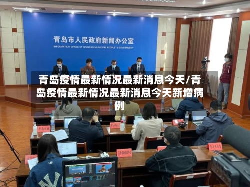 青岛疫情最新情况最新消息今天/青岛疫情最新情况最新消息今天新增病例-第3张图片