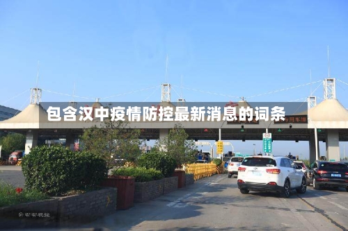 包含汉中疫情防控最新消息的词条-第2张图片