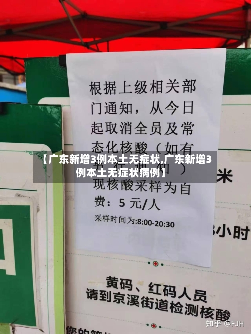 【广东新增3例本土无症状,广东新增3例本土无症状病例】