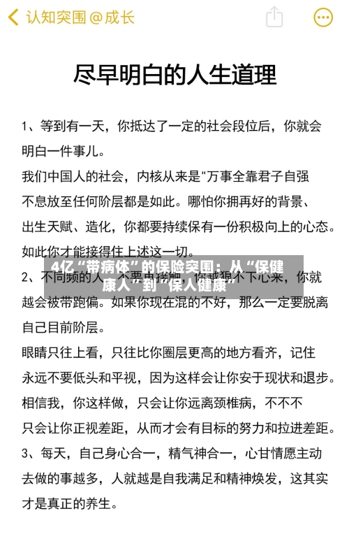 4亿“带病体”的保险突围：从“保健康人”到“保人健康”