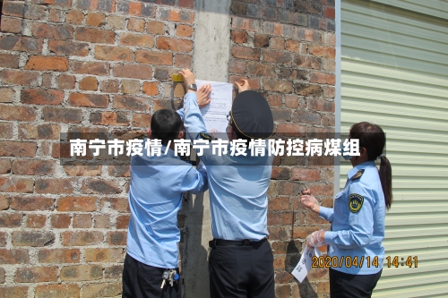 南宁市疫情/南宁市疫情防控病煤组