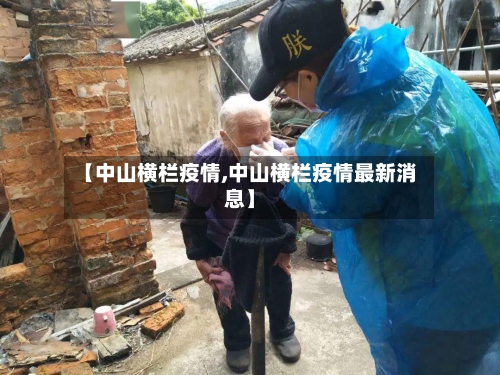 【中山横栏疫情,中山横栏疫情最新消息】
