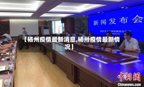 【杨州疫情最新消息,杨卅疫情最新情况】-第3张图片