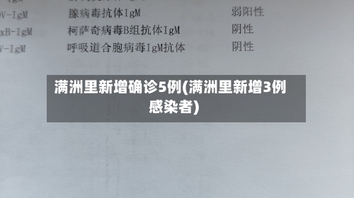 满洲里新增确诊5例(满洲里新增3例感染者)-第2张图片