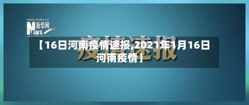 【16日河南疫情速报,2021年1月16日河南疫情】-第2张图片
