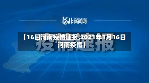【16日河南疫情速报,2021年1月16日河南疫情】-第3张图片