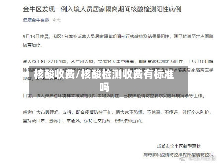 核酸收费/核酸检测收费有标准吗-第2张图片