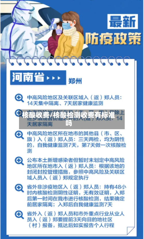 核酸收费/核酸检测收费有标准吗-第3张图片