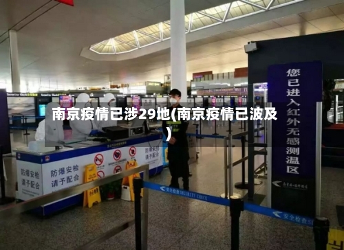 南京疫情已涉29地(南京疫情已波及)-第2张图片