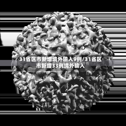 31省区市新增境外输入9例/31省区市新增33例境外输入-第2张图片