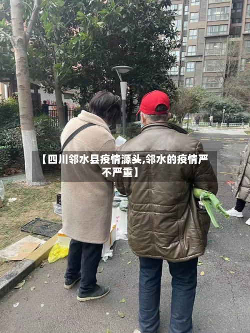 【四川邻水县疫情源头,邻水的疫情严不严重】-第2张图片