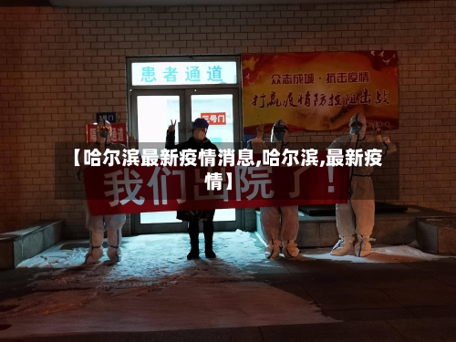 【哈尔滨最新疫情消息,哈尔滨,最新疫情】-第2张图片