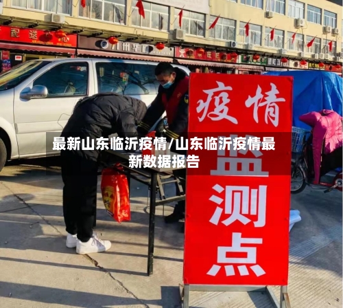 最新山东临沂疫情/山东临沂疫情最新数据报告
