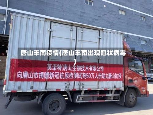 唐山丰南疫情(唐山丰南出现冠状病毒)-第3张图片
