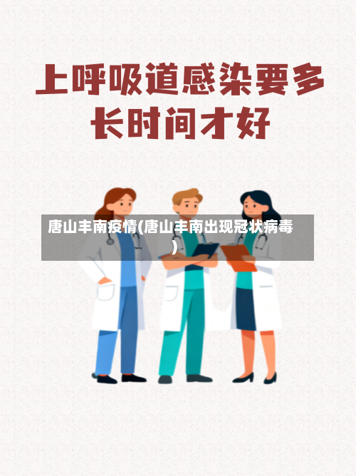 唐山丰南疫情(唐山丰南出现冠状病毒)