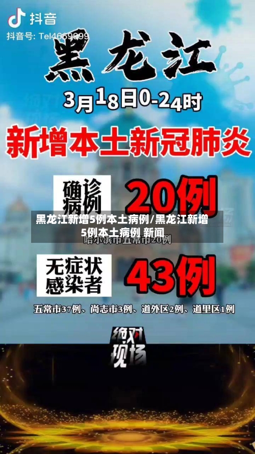 黑龙江新增5例本土病例/黑龙江新增5例本土病例 新闻