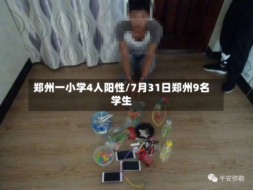 郑州一小学4人阳性/7月31日郑州9名学生-第2张图片